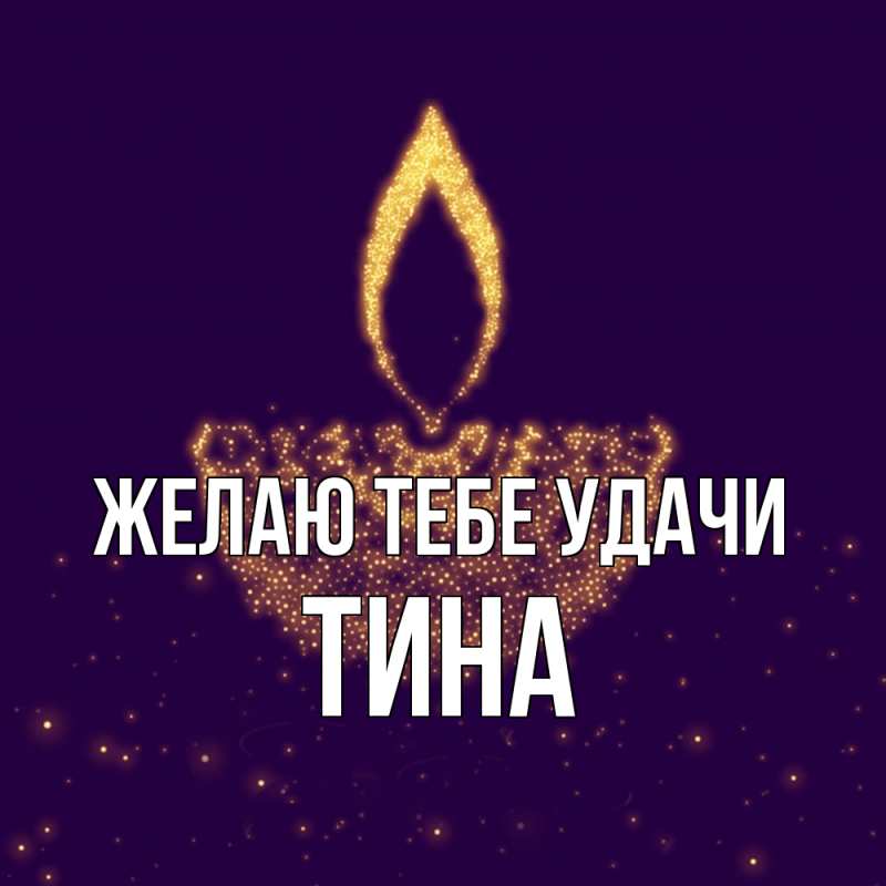 Картинка Желаю тебе удачи, Тина