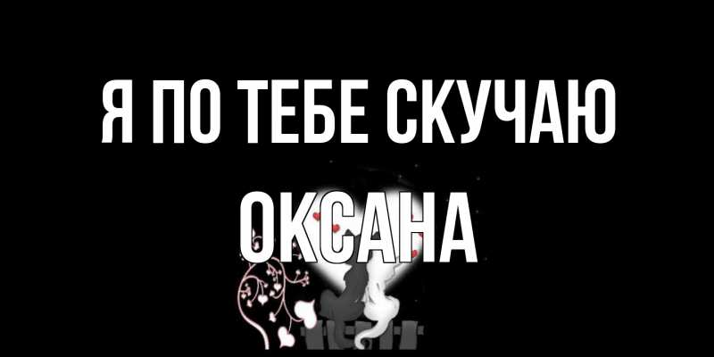 Картинка Я по тебе скучаю, оксана