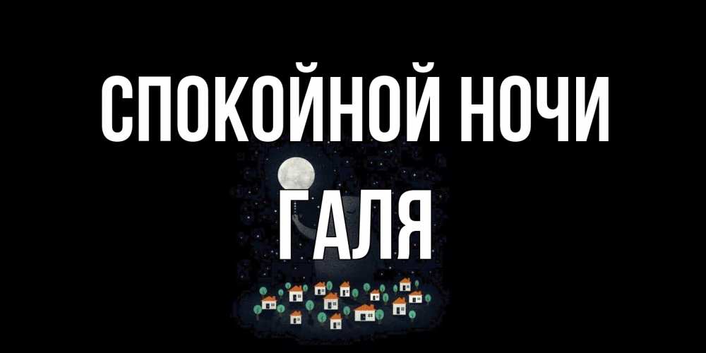 Открытка на каждый день с именем, Галя Спокойной ночи кот,луна, ночь, звезды Прикольная открытка с пожеланием онлайн скачать бесплатно 