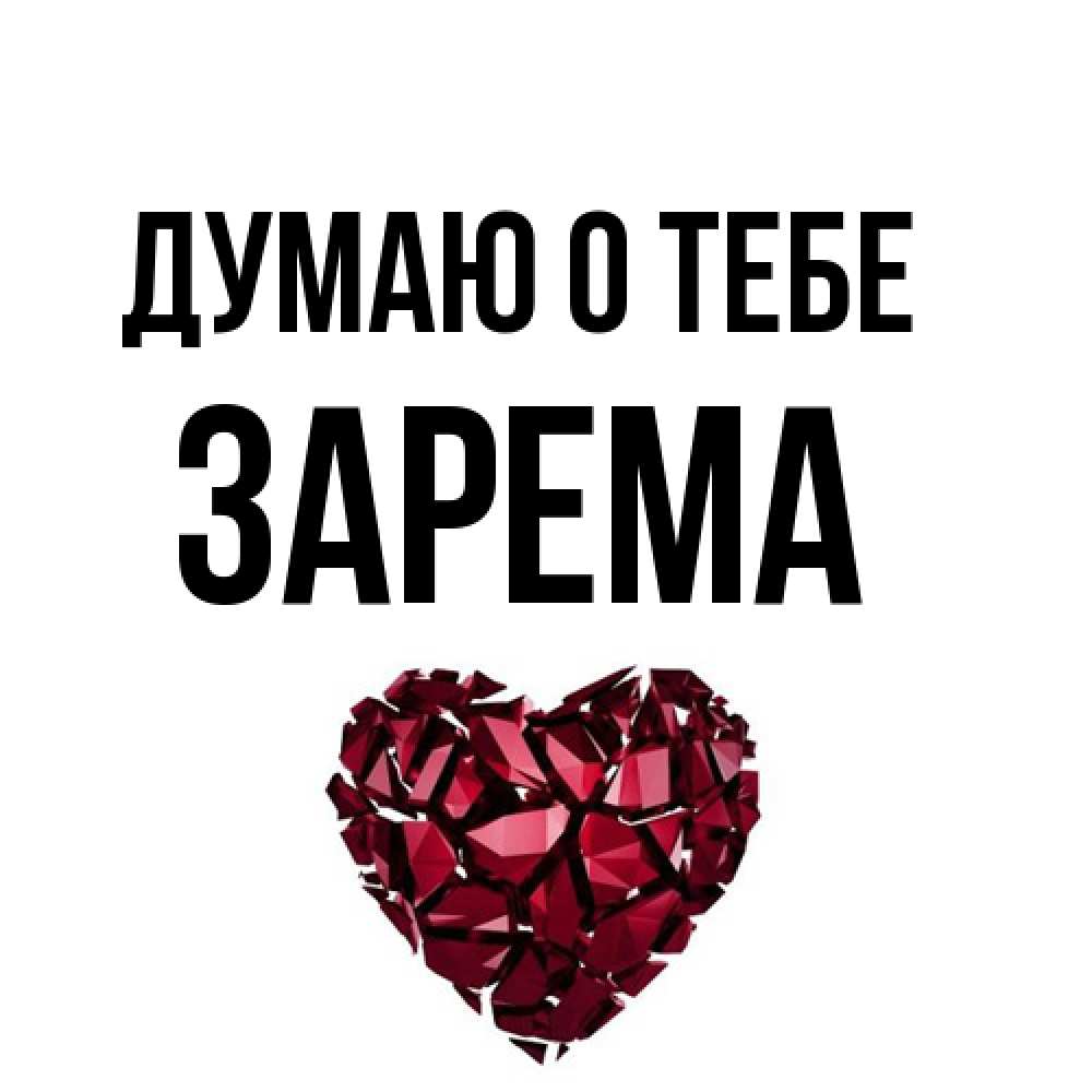 Открытка на каждый день с именем, Зарема Думаю о тебе рубиновое 1 Прикольная открытка с пожеланием онлайн скачать бесплатно 