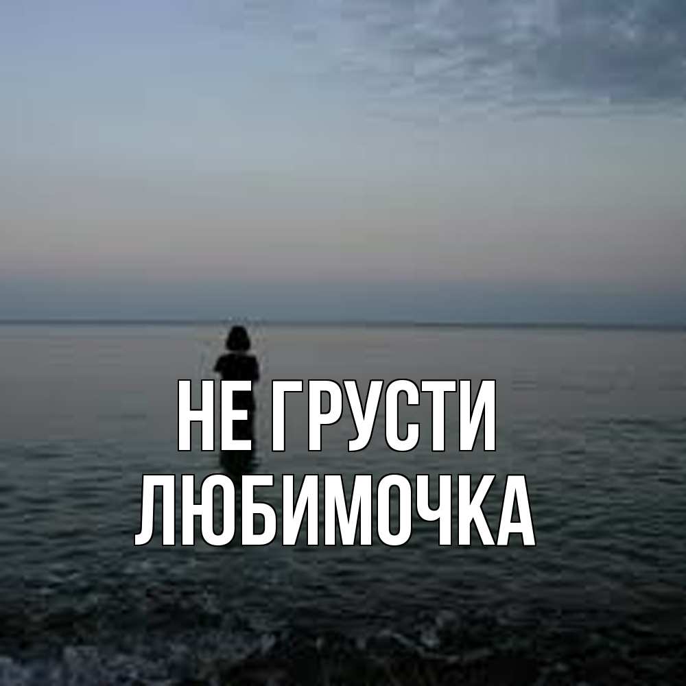 Открытка на каждый день с именем, Любимочка Не грусти девушка Прикольная открытка с пожеланием онлайн скачать бесплатно 