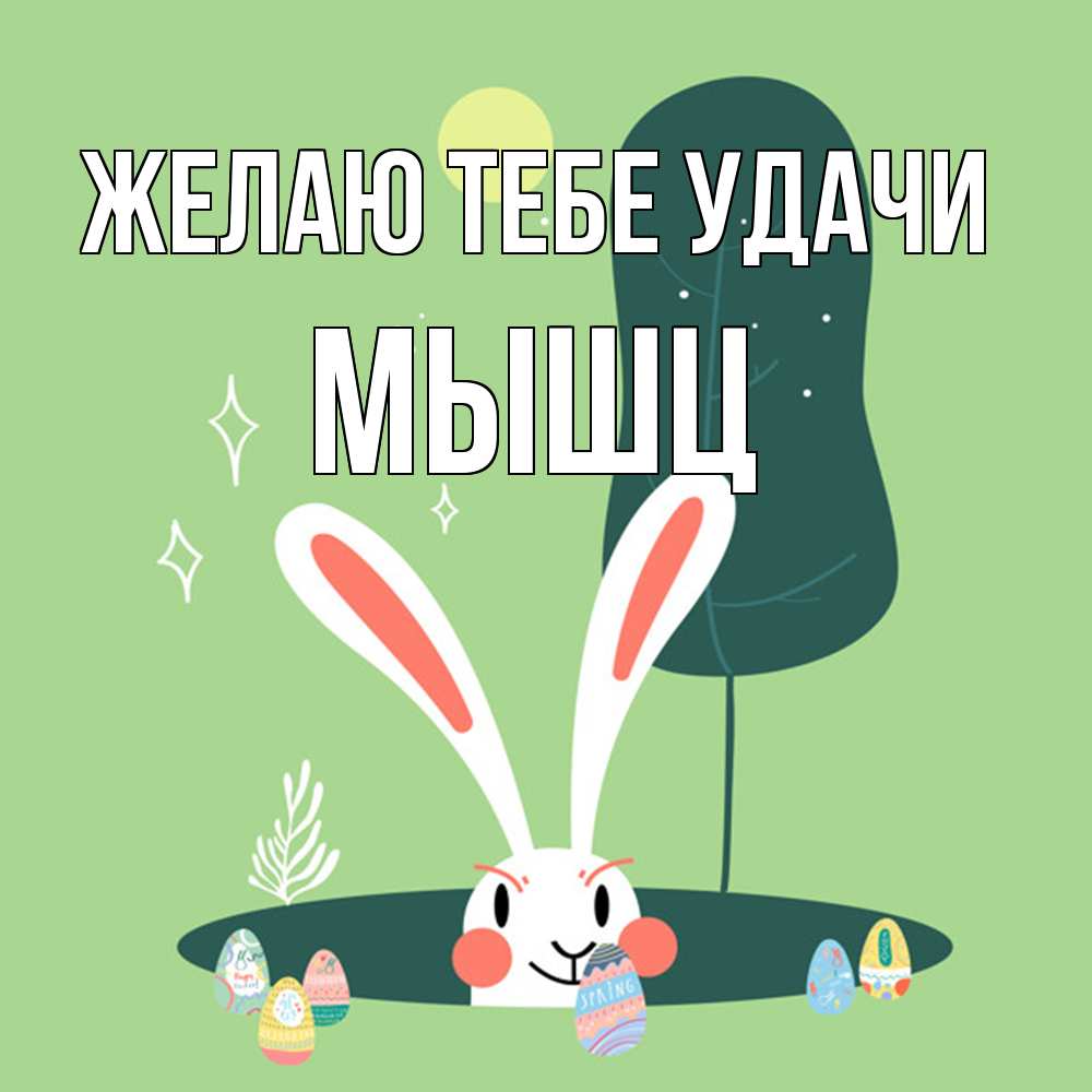 Открытка на каждый день с именем, Мышц Желаю тебе удачи заяц Прикольная открытка с пожеланием онлайн скачать бесплатно 