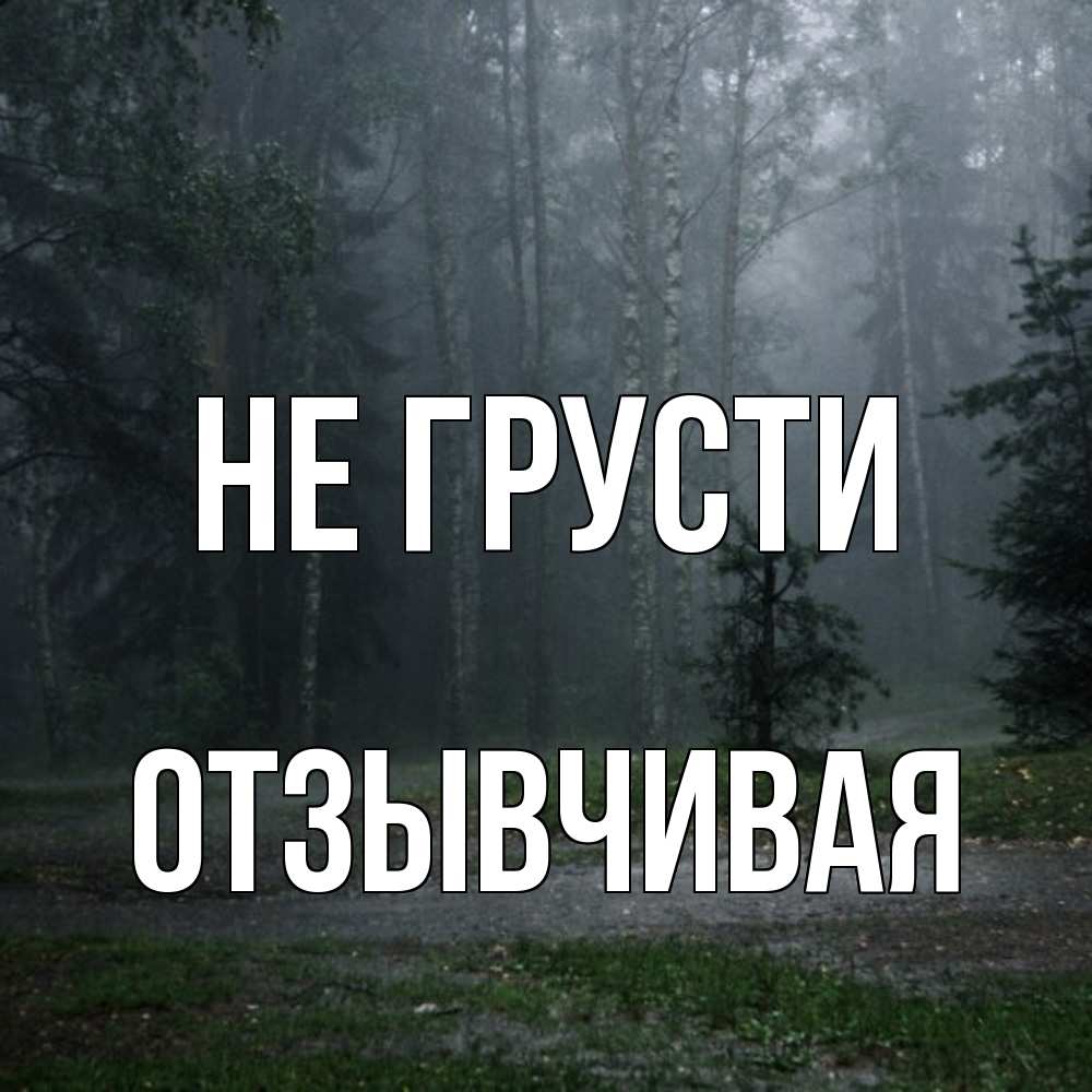 Открытка на каждый день с именем, Отзывчивая Не грусти осень Прикольная открытка с пожеланием онлайн скачать бесплатно 
