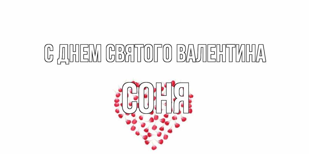 Открытка на каждый день с именем, Соня С днем Святого Валентина сердечко для любимой Прикольная открытка с пожеланием онлайн скачать бесплатно 