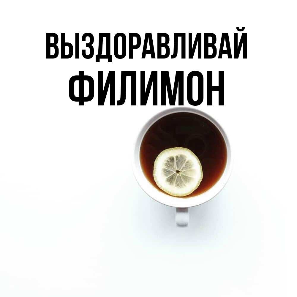 Открытка на каждый день с именем, Филимон Выздоравливай простая открытка Прикольная открытка с пожеланием онлайн скачать бесплатно 