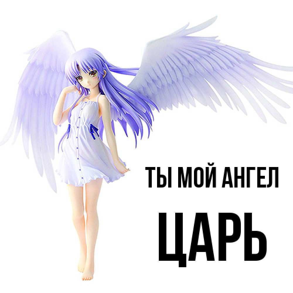 Открытка на каждый день с именем, Царь Ты мой ангел девушка ангел с фиолетовыми крыльями Прикольная открытка с пожеланием онлайн скачать бесплатно 