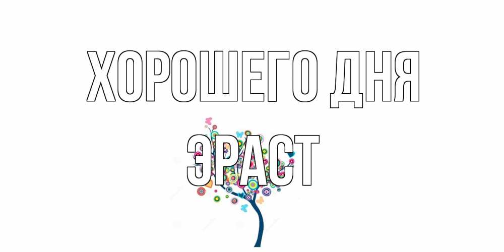 Открытка на каждый день с именем, Эраст Хорошего дня открытка на каждый день Прикольная открытка с пожеланием онлайн скачать бесплатно 