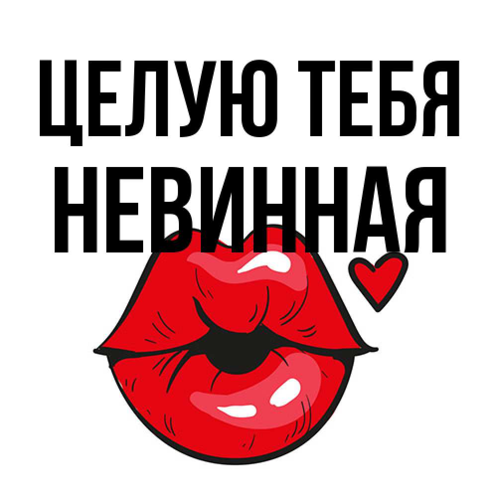 Открытка на каждый день с именем, невинная Целую тебя открытка с поцелуем любви для парня Прикольная открытка с пожеланием онлайн скачать бесплатно 