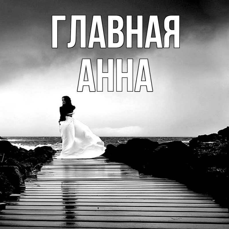 Картинка  с именем , Анна