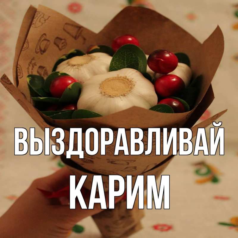 Картинка Выздоравливай, Карим