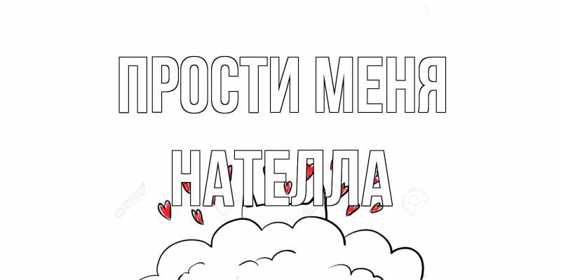 Картинка Прости меня, Нателла