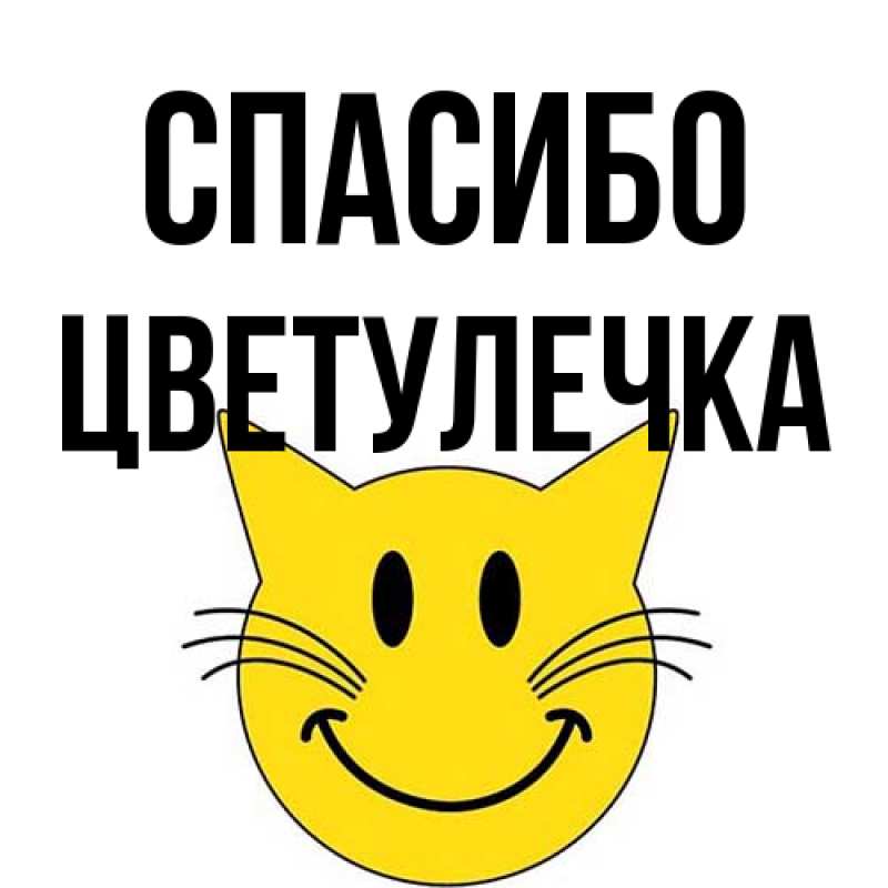 Картинка Спасибо, Цветулечка