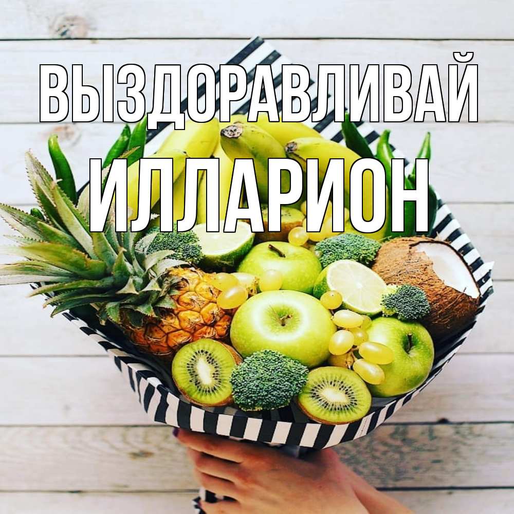 Открытка на каждый день с именем, Илларион Выздоравливай киви ананас кокос и бананы Прикольная открытка с пожеланием онлайн скачать бесплатно 