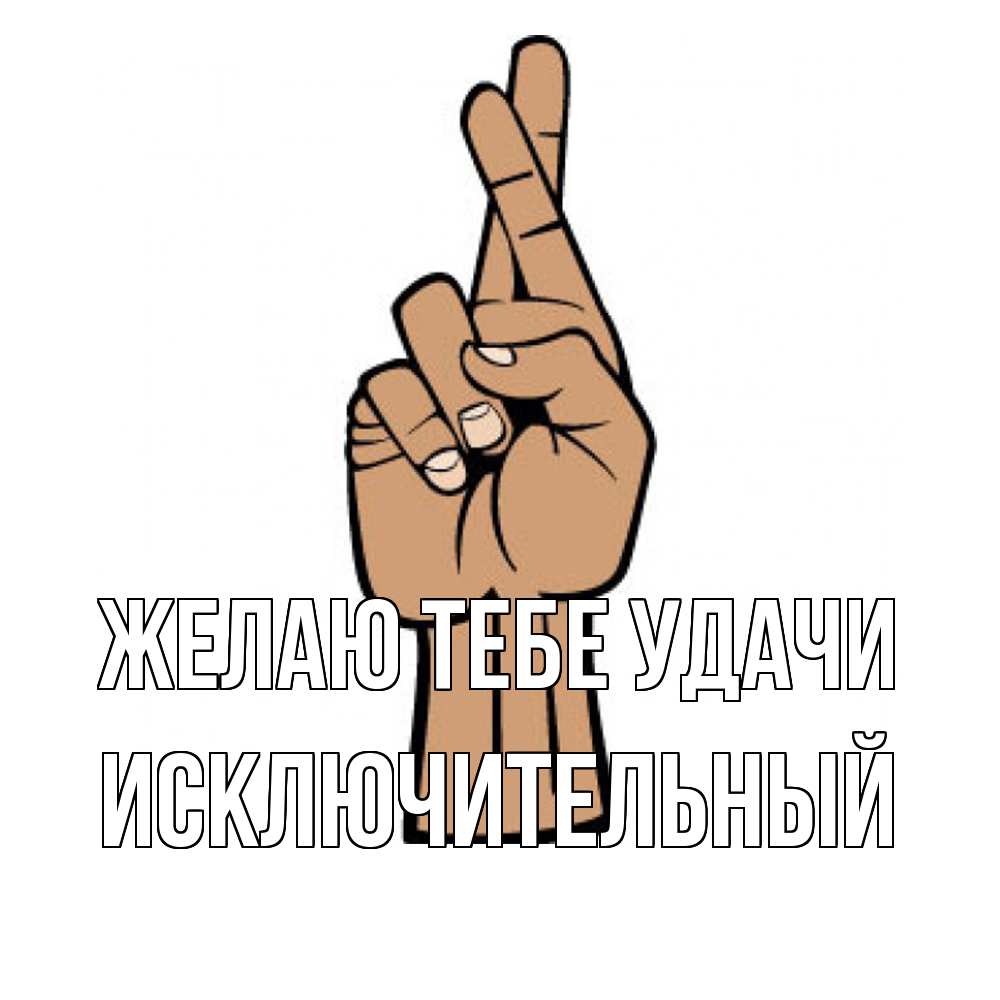 Открытка на каждый день с именем, Исключительный Желаю тебе удачи все будет хорошо Прикольная открытка с пожеланием онлайн скачать бесплатно 