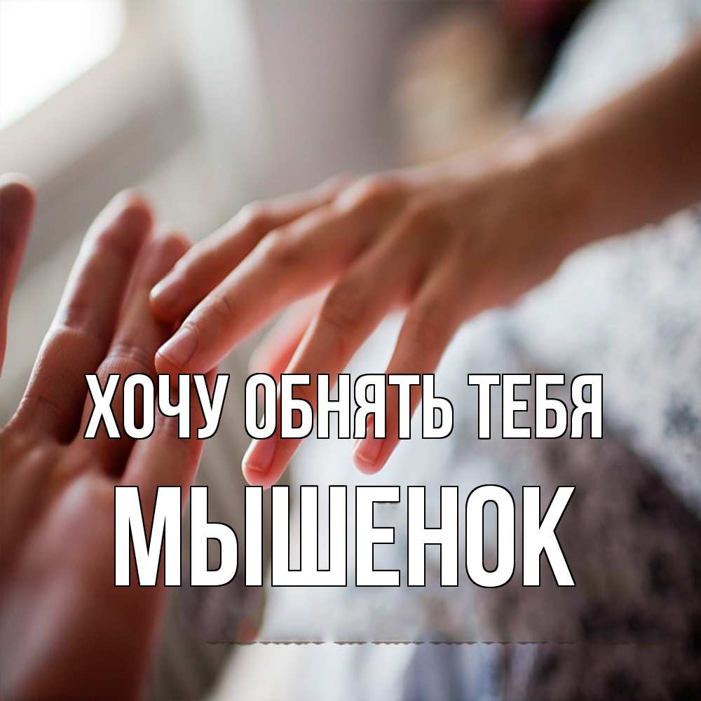 Открытка на каждый день с именем, Мышенок Хочу обнять тебя прикосновение Прикольная открытка с пожеланием онлайн скачать бесплатно 