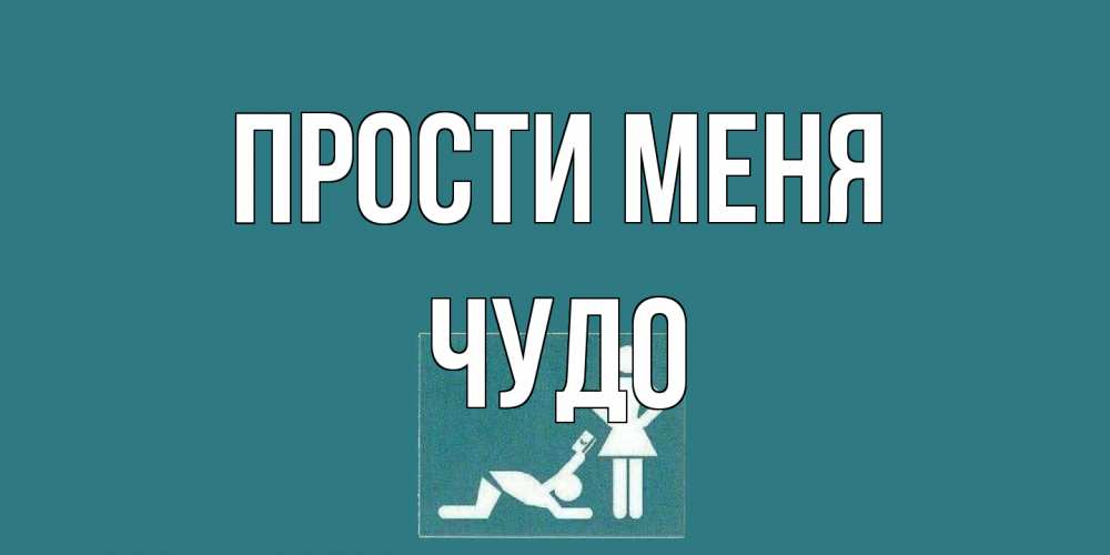 Открытка на каждый день с именем, Чудо Прости меня прости Прикольная открытка с пожеланием онлайн скачать бесплатно 