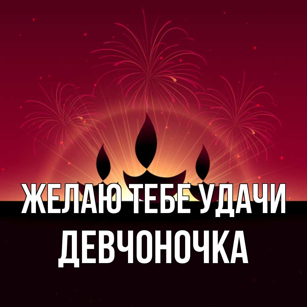 Открытка на каждый день с именем, девчоночка Желаю тебе удачи праздник Прикольная открытка с пожеланием онлайн скачать бесплатно 