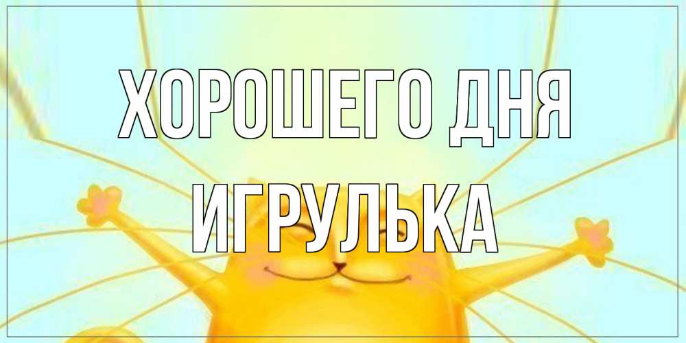 Открытка на каждый день с именем, игрулька Хорошего дня обнимашки Прикольная открытка с пожеланием онлайн скачать бесплатно 