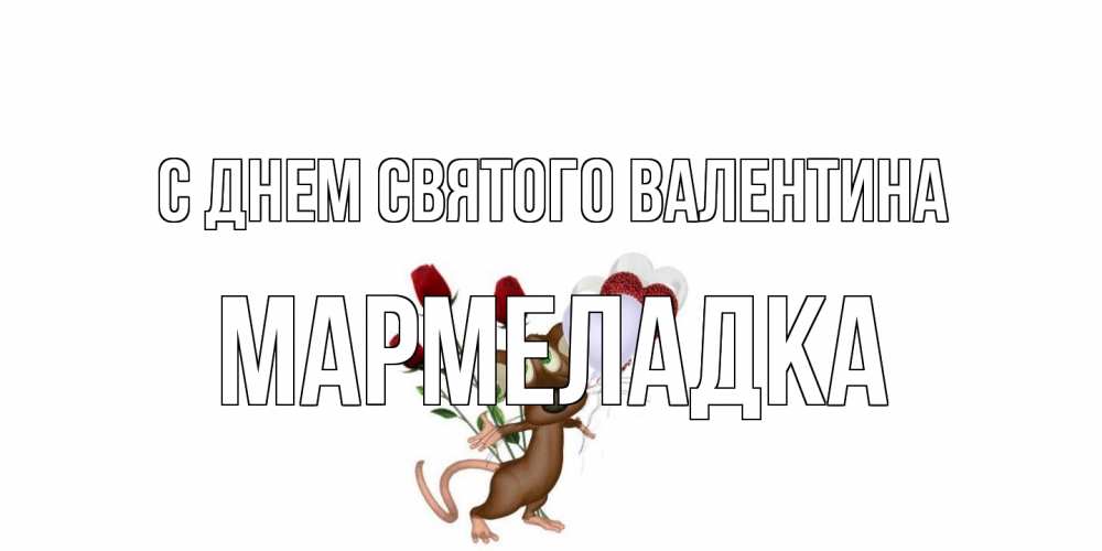 Открытка на каждый день с именем, мармеладка С днем Святого Валентина открытки на день святого Валентина для любимой девушки бесплатно онлайн Прикольная открытка с пожеланием онлайн скачать бесплатно 