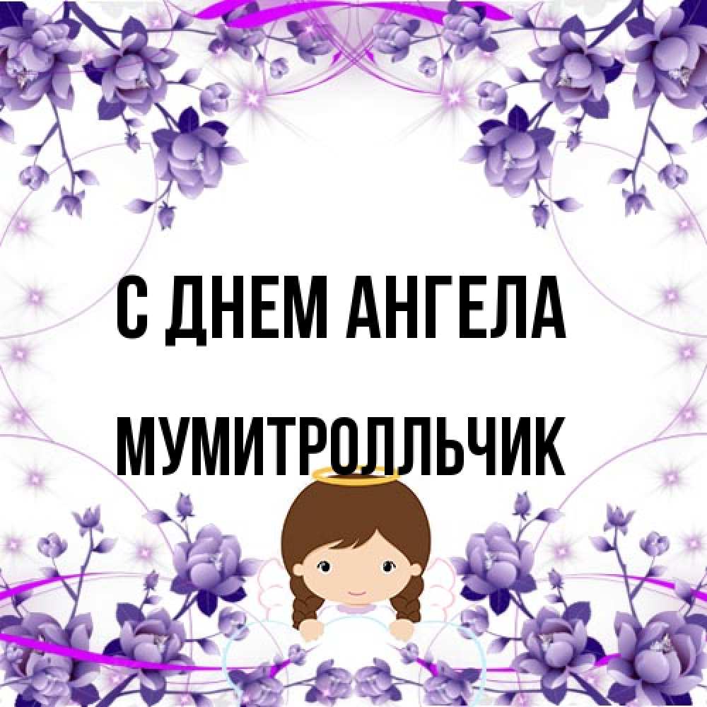 Открытка на каждый день с именем, мумитролльчик С днем ангела с именинами в рамочке Прикольная открытка с пожеланием онлайн скачать бесплатно 