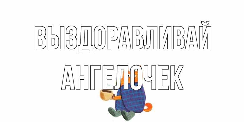 Картинка Выздоравливай, Ангелочек