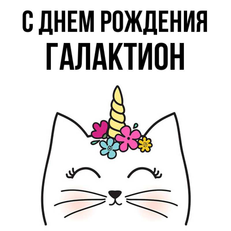 Картинка С днем рождения, Галактион
