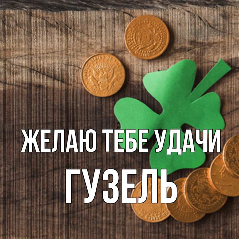 Картинка Желаю тебе удачи, Гузель
