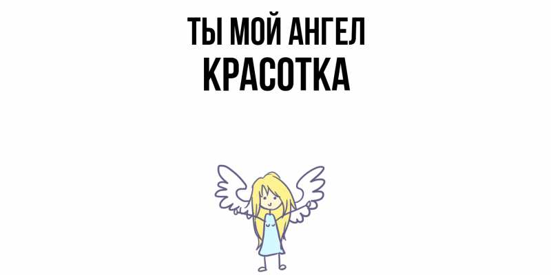 Картинка Ты мой ангел, Красотка
