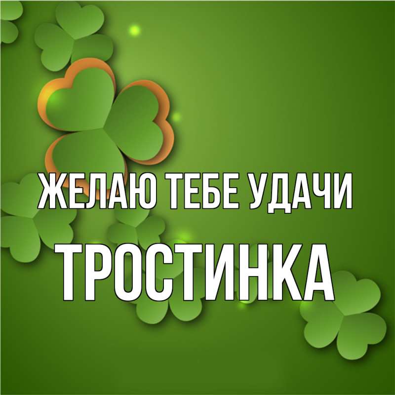 Картинка Желаю тебе удачи, Тpостинка