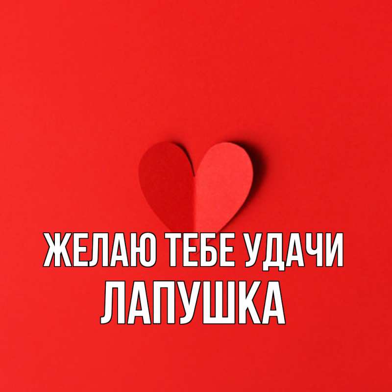 Картинка Желаю тебе удачи, лапушка