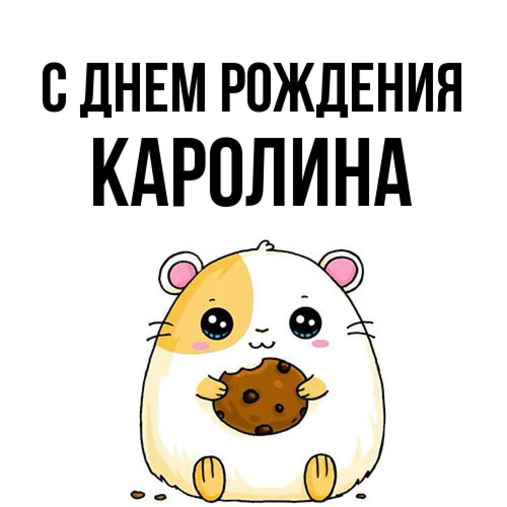 Открытка на каждый день с именем, Каролина С днем рождения с днюхой Прикольная открытка с пожеланием онлайн скачать бесплатно 