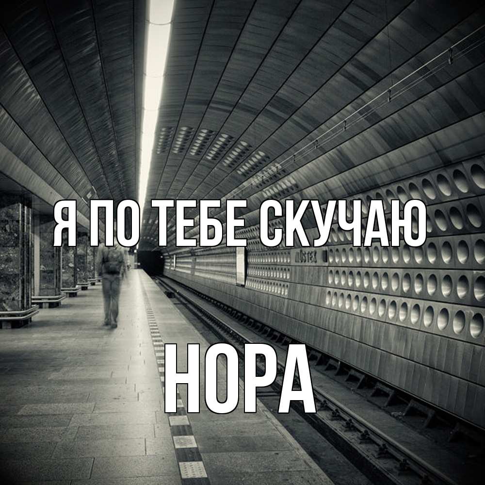 Открытка на каждый день с именем, Нора Я по тебе скучаю приезжай 1 Прикольная открытка с пожеланием онлайн скачать бесплатно 