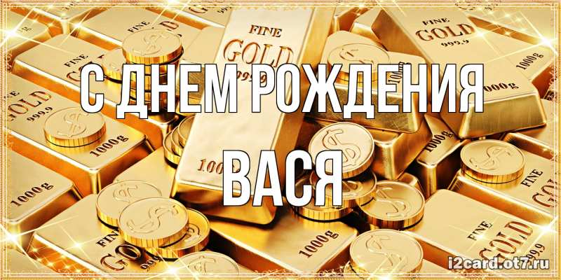 Картинка С днем рождения, Вася