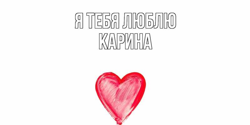 Картинка Я тебя люблю, Карина