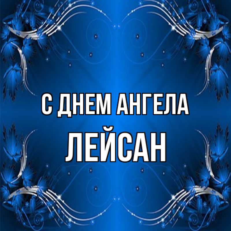 Картинка С днем ангела, Лейсан