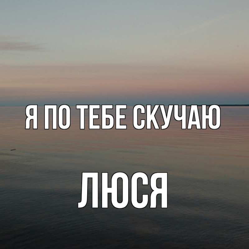 Картинка Я по тебе скучаю, Люся