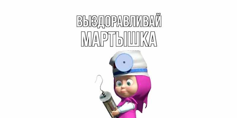 Картинка Выздоравливай, Мартышка