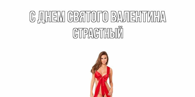 Картинка С днем Святого Валентина, Страстный