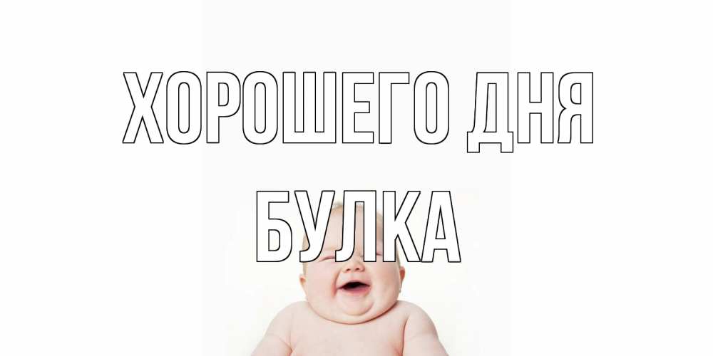 Открытка на каждый день с именем, Булка Хорошего дня открытка для поднятия настроения Прикольная открытка с пожеланием онлайн скачать бесплатно 