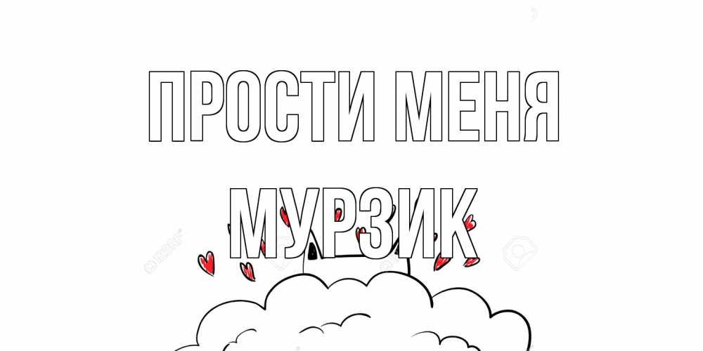 Открытка на каждый день с именем, Мурзик Прости меня прости меня Прикольная открытка с пожеланием онлайн скачать бесплатно 