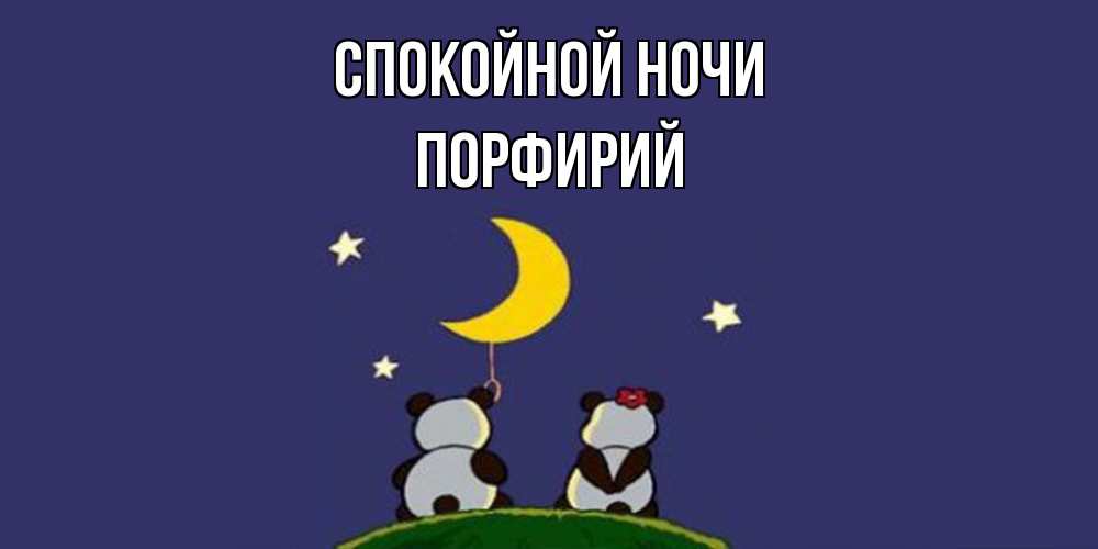 Открытка на каждый день с именем, Порфирий Спокойной ночи открытка с пожеланиями хорошо выспаться Прикольная открытка с пожеланием онлайн скачать бесплатно 