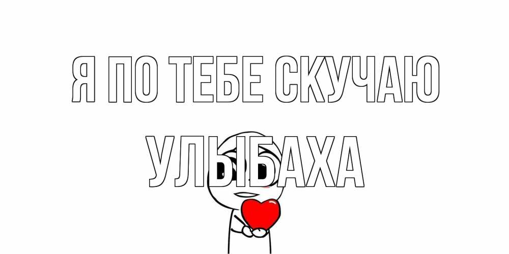 Открытка на каждый день с именем, Улыбаха Я по тебе скучаю я очень соскучился по тебе с тролль фейсом Прикольная открытка с пожеланием онлайн скачать бесплатно 