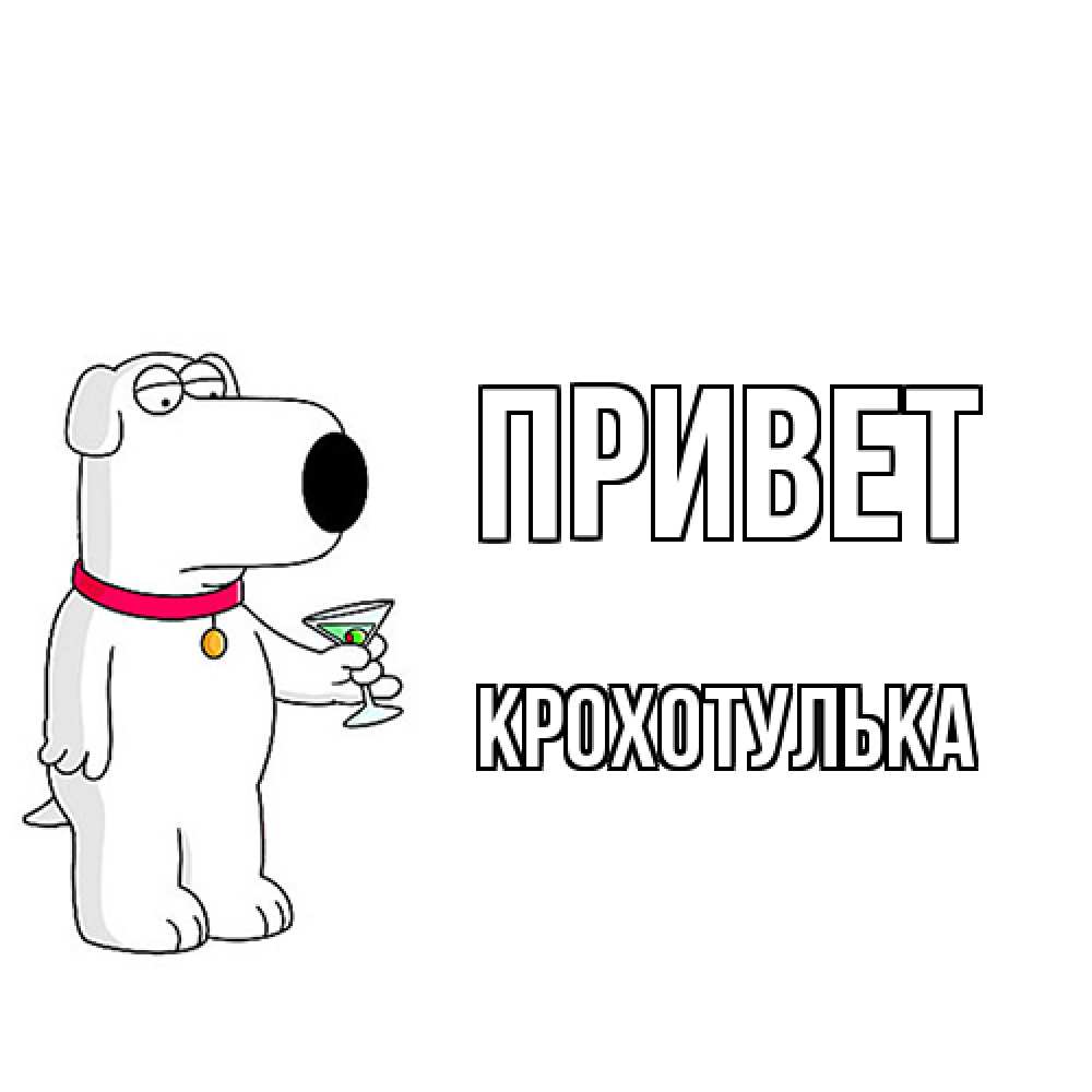 Открытка на каждый день с именем, крохотулька Привет собака и коктейль Прикольная открытка с пожеланием онлайн скачать бесплатно 