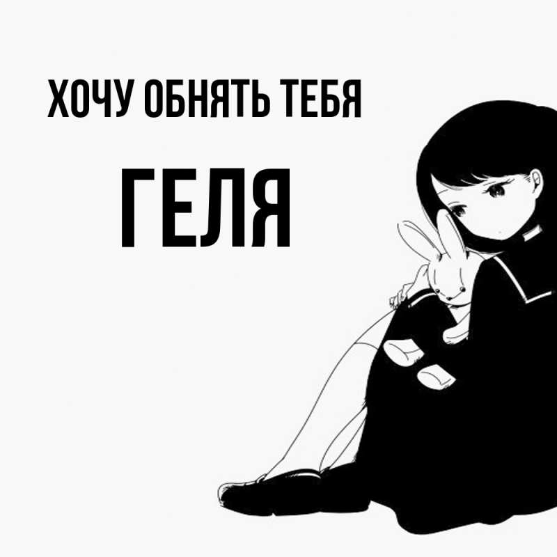 Картинка Хочу обнять тебя, Геля