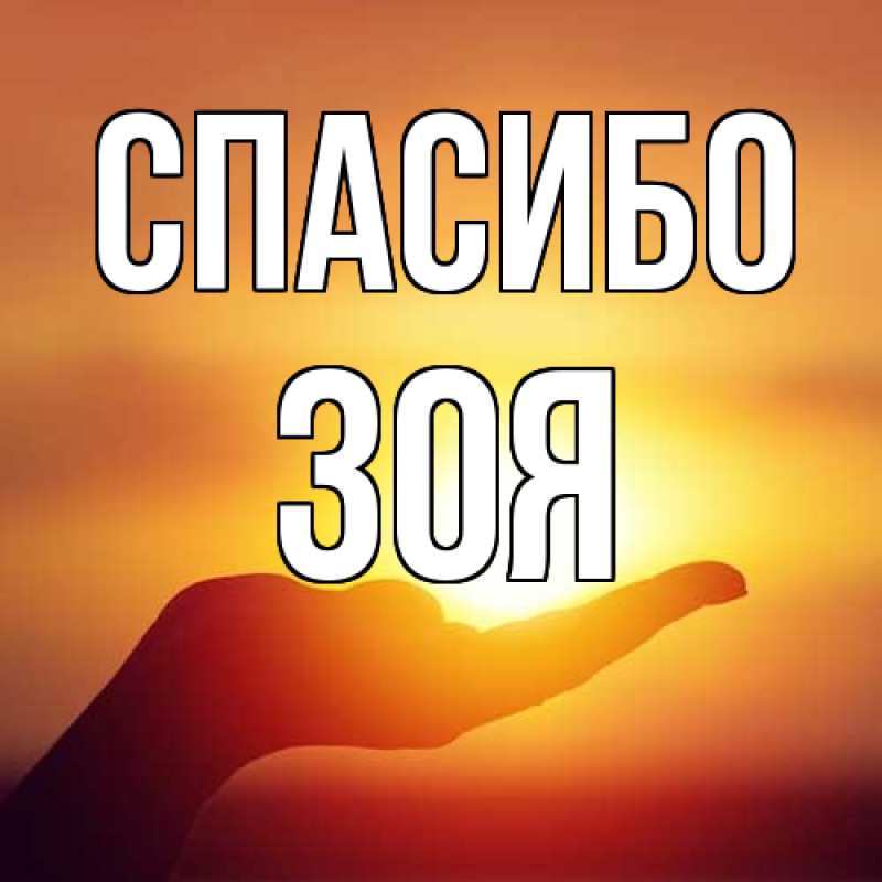 Картинка Спасибо, Зоя