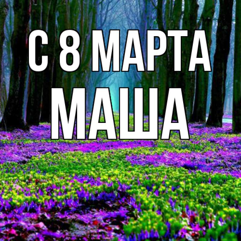 Картинка C 8 МАРТА, Маша