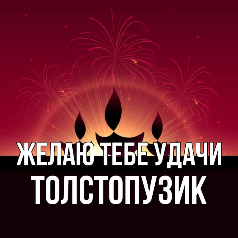 Картинка Желаю тебе удачи, Толстопузик