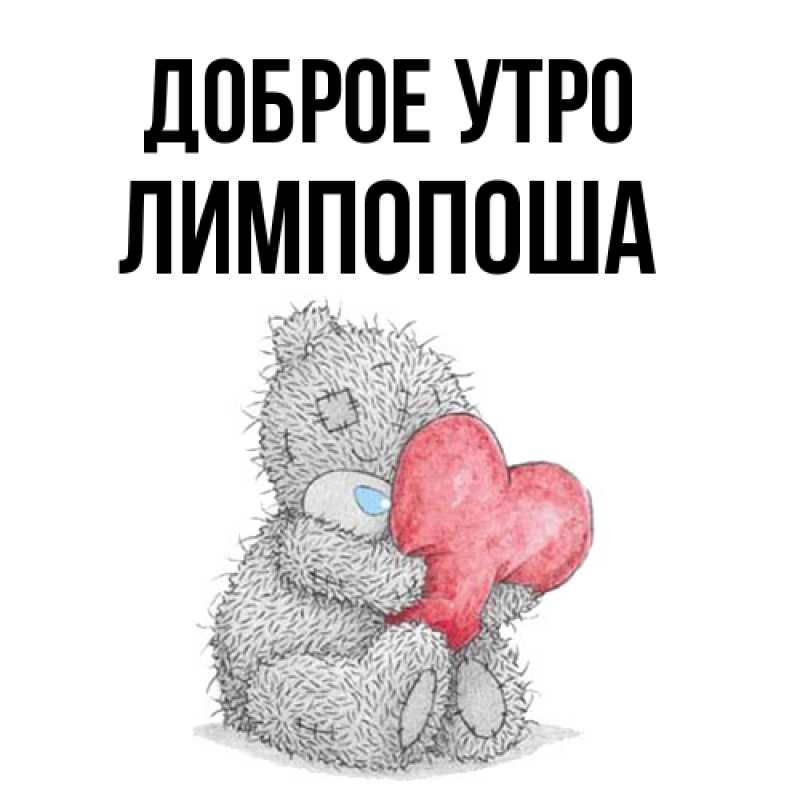 Картинка Доброе утро, лимпопоша