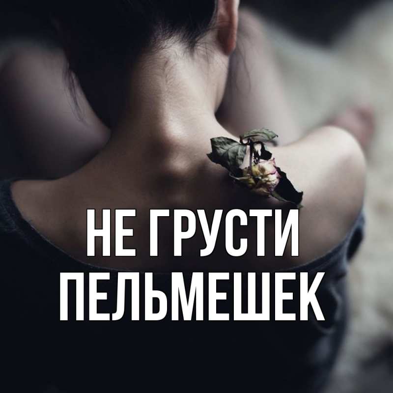 Картинка Не грусти, пельмешек