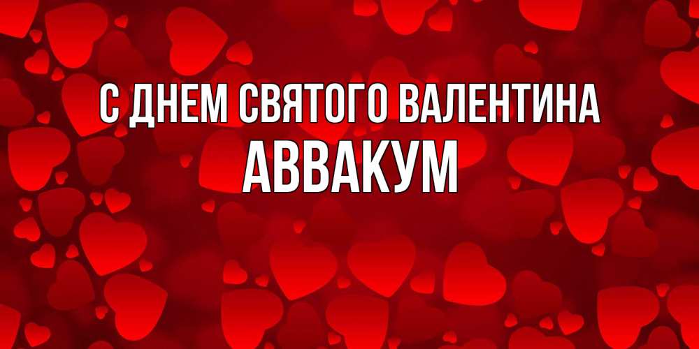 Открытка на каждый день с именем, Аввакум С днем Святого Валентина новые бесплатные открытки на 14 февраля, день всех влюбленных Прикольная открытка с пожеланием онлайн скачать бесплатно 